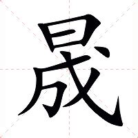 子晟意思|晟（汉语文字）